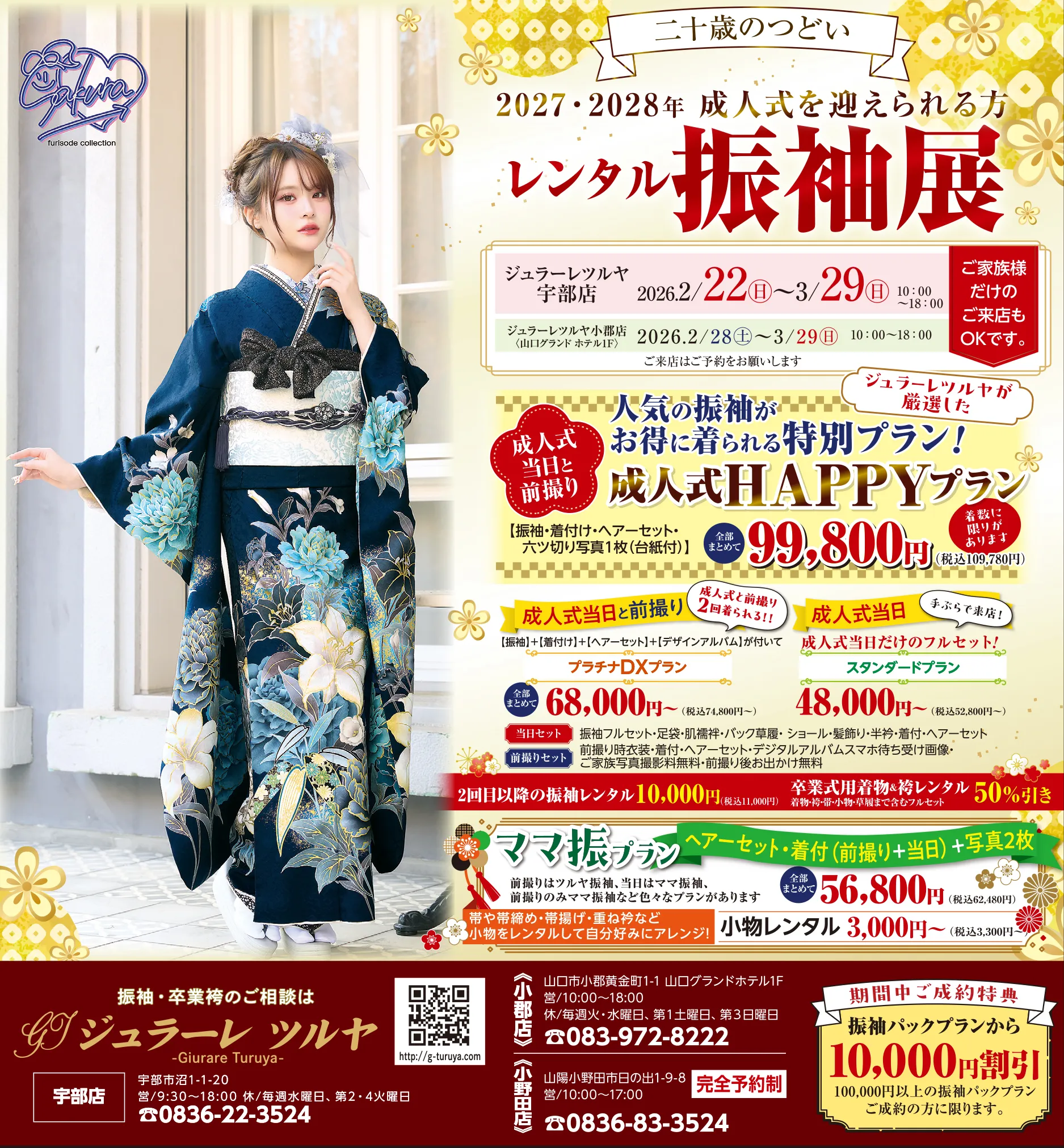 成人式振り袖キャンペーン