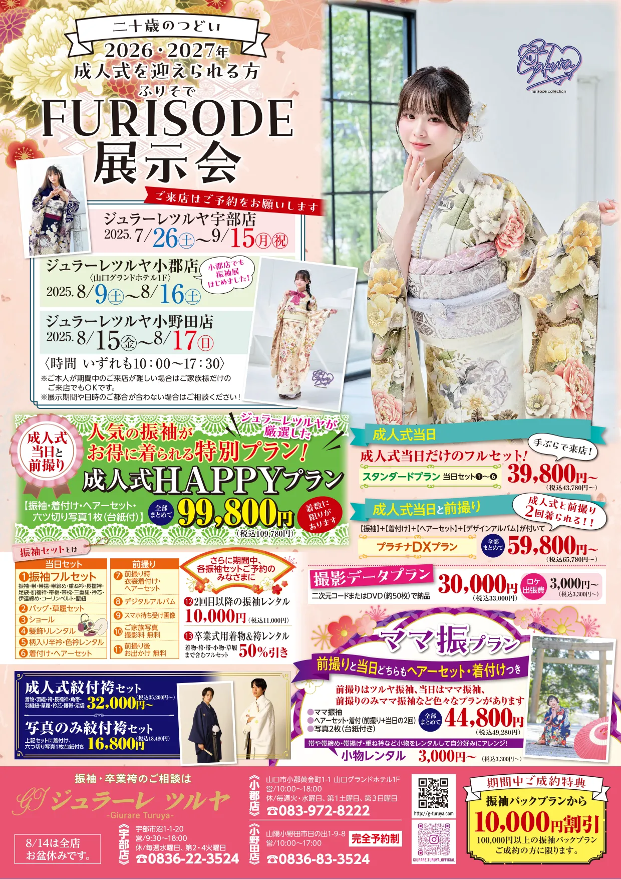 成人式振り袖キャンペーン